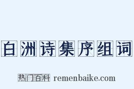 白洲诗集序组词是什么意思的图片